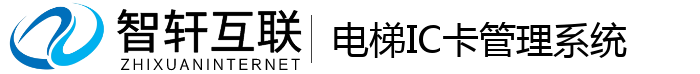 电梯IC卡管理系统